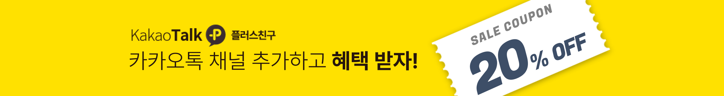 카카오톡 채널 추가하고 혜택 받자!